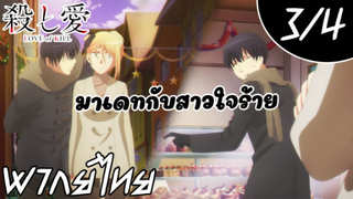 Koroshi Ai - EP.1 (3/4) มาเดทกับคนใจร้าย [พากย์ไทย]