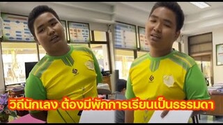 วิถีนักเลง ต้องมีพักการเรียนเป็นเรื่องธรรมดา!!