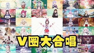 【حفل عيد ميلاد الذكرى السنوية الخامسة لـ China Kizuna Ai】جوقة دائرة V حقيقية "بكين ترحب بكم" AETW كل
