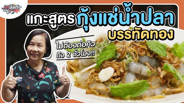 ทำกุ้งแช่น้ำปลาเจ้าดังย่านบรรทัดทอง อร่อยเหมือนกินที่ร้าน #เกษียณสำราญ