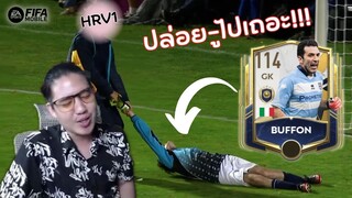 พาน้าบุฟมาปู้ยี่ปู้ยำ | FIFA Mobile