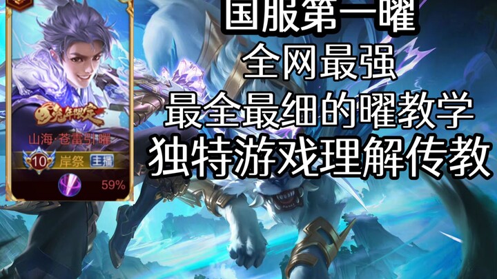 No. 1 Yao in the Chinese server! The most comprehensive Yao guide online—perfect for beginners