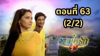 สายใยรัก 2 | EP. 63 (2/2) | Zee Nung (ซีหนัง)