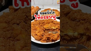 ใครยังไม่เคยทำตัดคลิปสั้นๆมาให้ดูกันอีกรอบครับ #พี่บิ๊กพากิน #ไข่เจียว #ไข่เจียวฟู #ไข่เจียวกรอบ