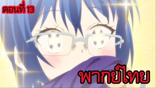 พอได้เกิดใหม่เป็นองค์ชายลําดับที่เจ็ด ก็เพื่อเรียนเวทให้สนุก 2 ตอนที่ 13 [พากย์ไทย] l พี่สาวมาแล้ว