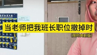 当老师把我班长职位撤掉时