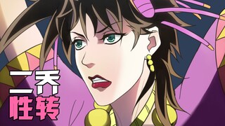 [Sự chuyển đổi giới tính tuyệt vời của JOJO] Cô gái Tequila