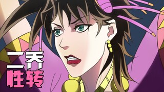 【JOJO的奇妙性转】 龙 舌 兰 姑 娘