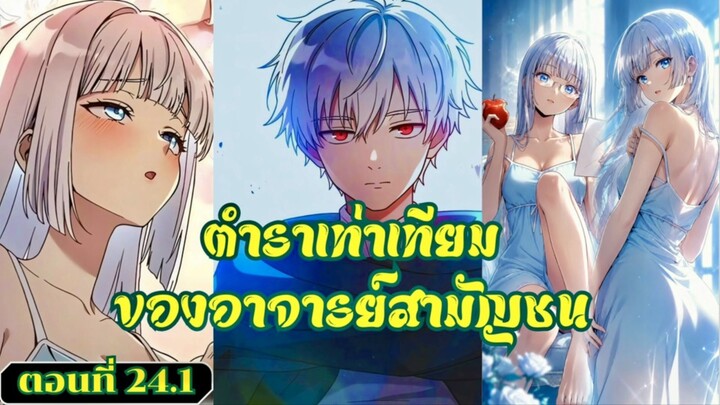 มังงะ ตำราเท่าเทียมของอาจารย์สามัญชน ตอนที่ 24.1 #มังงะ #มังงะพระเอกเทพ