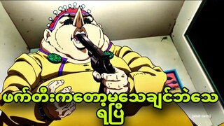 jojo goldenwind ep 4| အစားပုတ်တဲ့ဖက်တီးသေပြီ