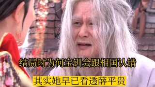 结局时：为何宝钏会跟相国认错？其实她早已看透薛平贵