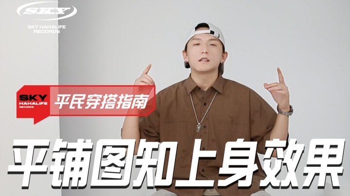 如何看平铺图就知道衣服上身效果