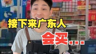 Next, Guangdong people will buy