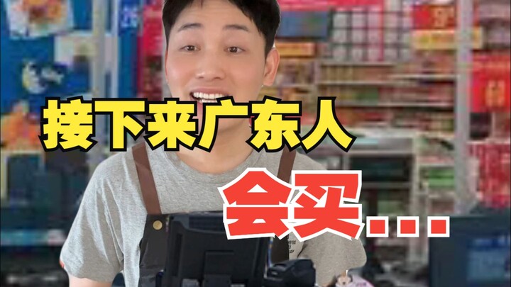 接下来广东人会买
