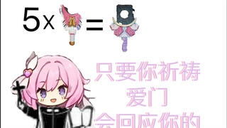 假面骑士爱莉希雅，爱莉希雅mk2，回应我吧！爱莉希雅！！！