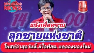 ลองของใหม่ : ลูกชายแห่งชาติ มีโพสต์ล่าสุดวันนี้มีไลฟ์สด #บ่ายสอง #อัพเดตโพสต์ #ไรอัลกาจบัณฑิต EP.951