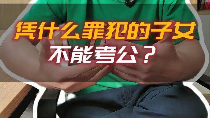 เหตุใดบุตรหลานของผู้กระทำความผิดจึงไม่สามารถสอบเข้ารับราชการได้?