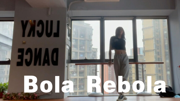 复健第一天 谁跳谁残废 柳姐认哥版Bola Rebola Youjin编舞