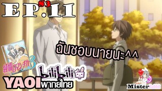 [YAOI] Junjou Romantica ภาค 3 ตอนที่ 11 - ฉันชอบนายทาคาฮาชิคุง ^^