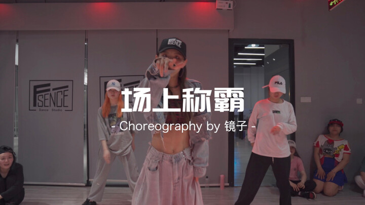 【长沙Fsence舞室】这样的拽姐谁不爱 镜子编舞万妮达《场上称霸》