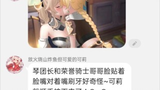 【原神对话小说配音】芭芭拉:琴姐姐你和空在办公室做什么呢？明明旅行者是妹妹的 ，抢男人啊 ！(▼皿▼#)
