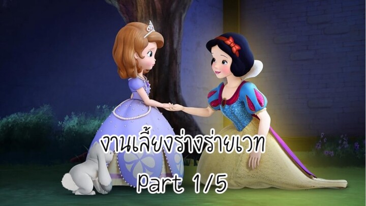 โซเฟีย (2014) ซีซั่น 2 ตอน งานเลี้ยงร่างร่ายเวท Part 1/5