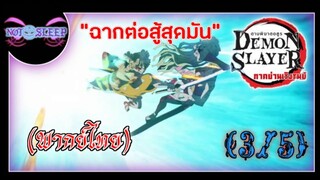 ดาบพิฆาตอสูร ซีซัน 2 ย่านเริงรมย์ "ฉากต่อสู้สุดมัน" (พากย์ไทย) 3/5