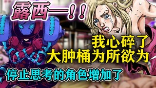 【SBR#53】露西被迫怀孕？！JOJO传统艺能？无敌替身的诅咒！又双叒放弃了思考『JOJO的奇妙冒险』