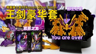 Calibur黑暗剑士！假面骑士圣刃 DX 王剑豪华套装