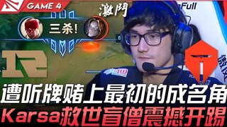 RNG vs TES: Going All In on the Original Star Player! Karsa's Savior Blind Monk Shocks Everyone Righ