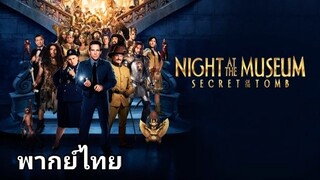 Night at the Museum 3 : ความลับสุสานอัศจรรย์ (ภาค.3) 2️⃣0️⃣1️⃣4️⃣