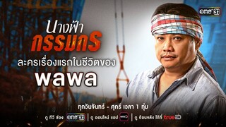 ครั้งแรกของนักร้องเสียงนุ่ม “พลพล พลกองเส็ง” บนเส้นทางการแสดง!! | นางฟ้ากรรมกร | one31