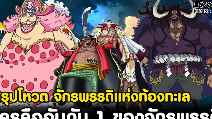 วันพีช - จัดอันดับจักรพรรดิผู้ปกครองท้องทะเลแห่งโลกใหม่ KOMNA CHANNEL