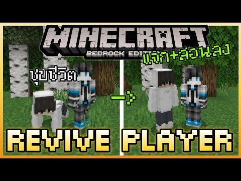 แจก+สอนลง Minecraft PE Addon ชุบชีวิต Player Revive