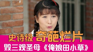 【老邪吐槽】看完崩溃！爆笑吐槽毁三观奇葩神剧《俺娘田小草》