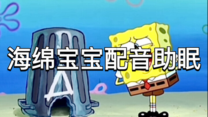 海绵宝宝配音助眠声控配音助眠