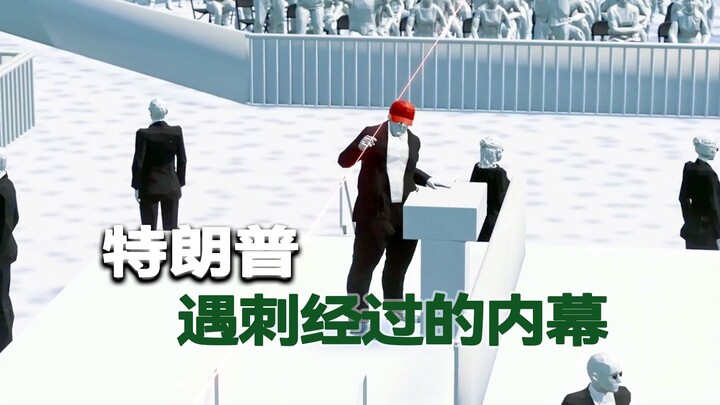 เบื้องลึกเหตุการณ์ลอบสังหารทรัมป์!