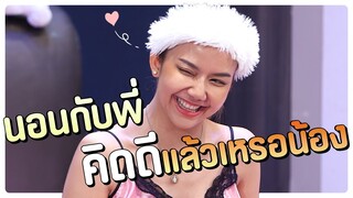 นอนกับพี่ คิดดีแล้วเหรอน้อง | โอมเพี้ยงอาจารย์คง