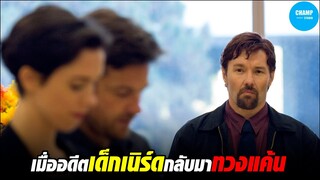 เมื่อเขาได้รับของขวัญจากเพื่อนที่เคยโดนเขากลั่นแกล้งทำให้เขาฝันร้ายไปชั่วชีวิต [สปอยหนัง] The Gift
