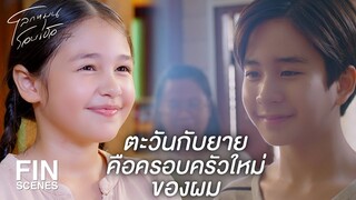 FIN | จําไว้ว่ามานะไม่ได้อยู่ตัวคนเดียวอีกแล้ว | โลกหมุนรอบเธอ EP.1 | Ch3Thailand