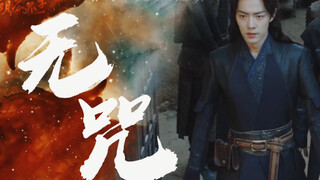 肖战水仙 | 《无咒》预告 | 三羡 | 闷骚暖糯丸子三×一心修道可爱尤物兔羡×毒舌凰气忠犬三