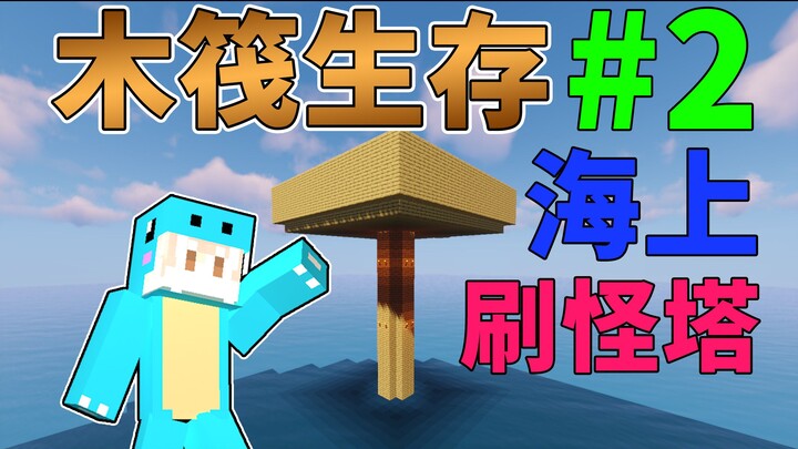 เริ่มต้นด้วยแพไม้เก่าๆ! จะเอาชีวิตรอดในทะเลได้อย่างไร? Minecraft แพไม้เอาชีวิตรอด #2