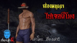 เรื่องเล่าผี ตอน ส่องหนูพุก จนเจอผีโพง