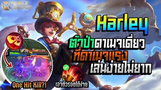 Harley ตัวป่าดาเมจเดี่ยวที่แรงเอาตัวรอดเองได้ │HARLEY MOBILE LEGENDS