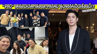มีข่าวดีมาบอก “แจม รชตะ” เตรียมเปิดกล้องละครใหม่ ลุ้นขอให้เป็นเรื่องนี้!?