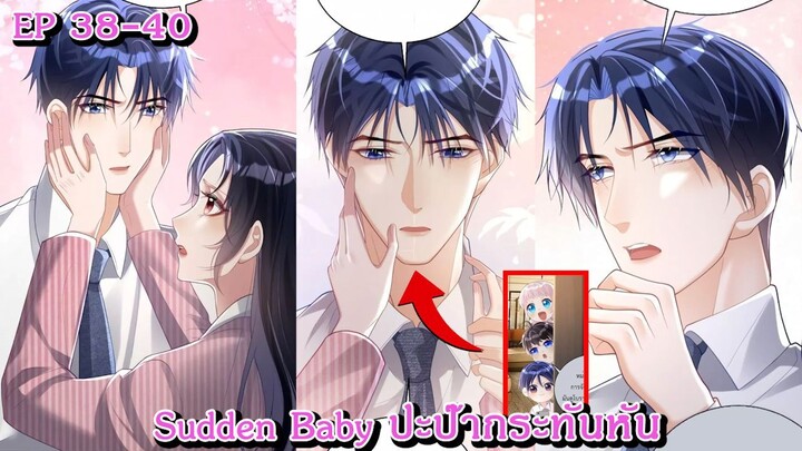 [ อ่านมังงะ ] Sudden Baby ปะป๊ากระทันหัน EP  38 - 40