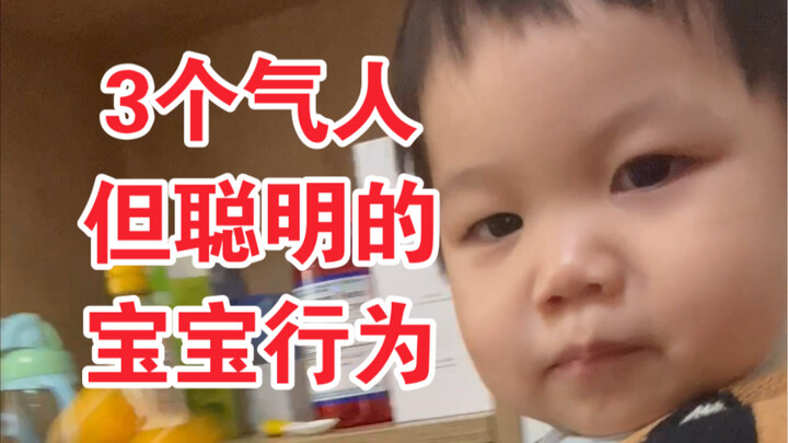 3个气人但聪明的宝宝破坏行为，你家中了吗？