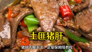 【Hati babi ala bandit yang renyah dan lembut】Di restoran harganya lebih dari 40 yuan per porsi, di r