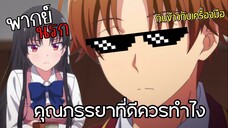 (พากย์นรก) นี่มันคุณภรรยาทำกับข้าวให้กินด้วย - Youkoso Jitsuryoku 3