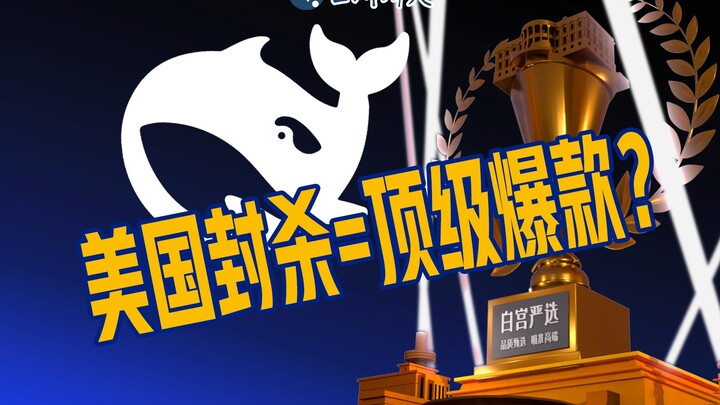 DeepSeek ถูกจัดเข้า “คัดสรรโดยทำเนียบขาว” แล้วเหรอ? ไม่คิดเลยว่ายิ่งถูกแบน มันยิ่งดังขึ้นเรื่อยๆ…